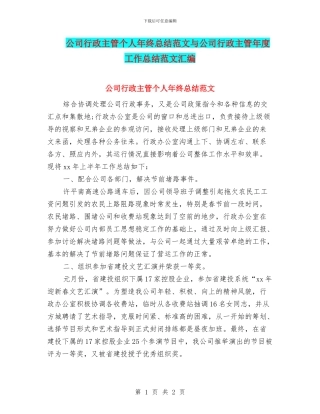 公司行政主管个人年终总结范文与公司行政主管年度工作总结范文汇编