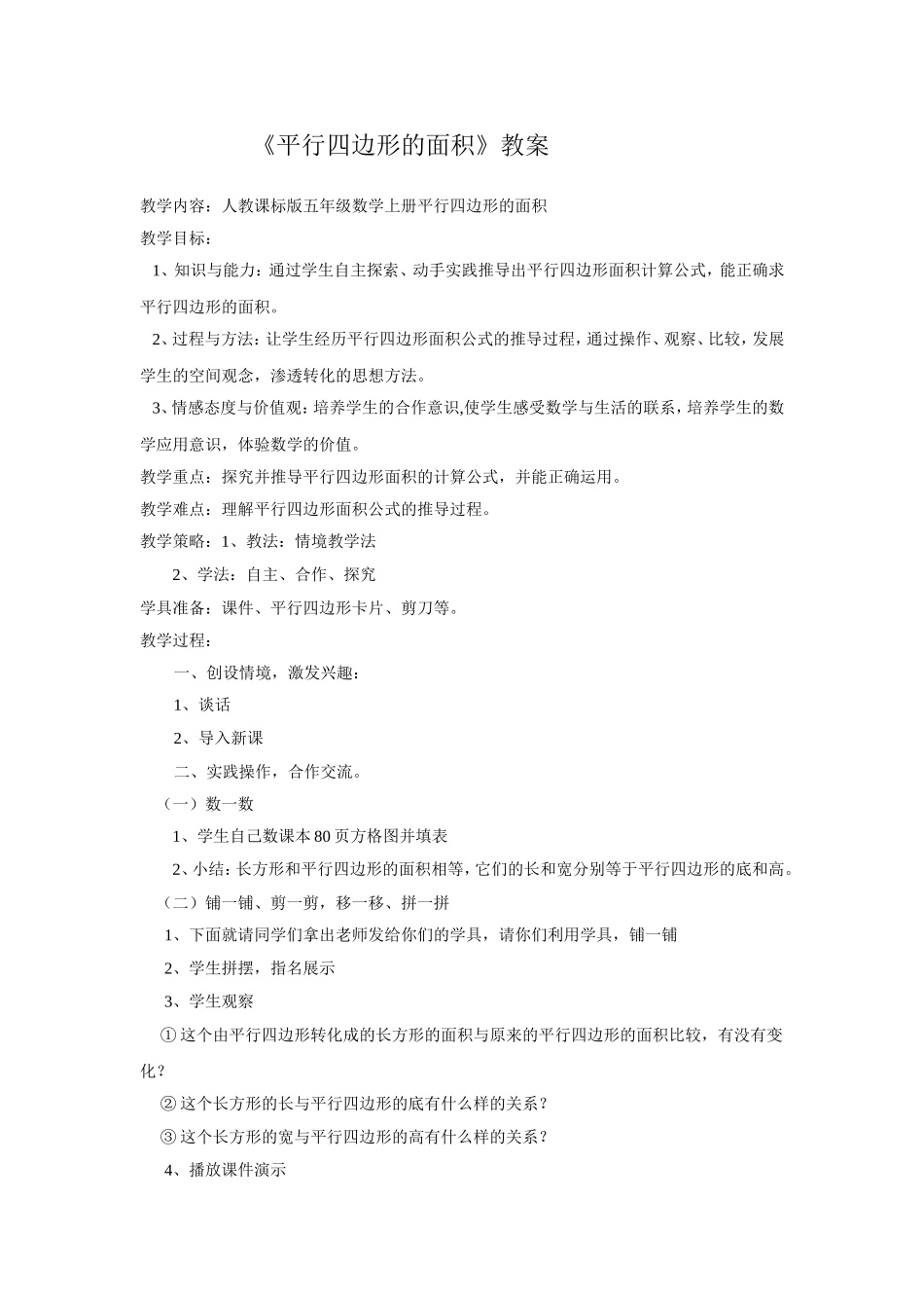 《平行四边形的面积》教案_第1页