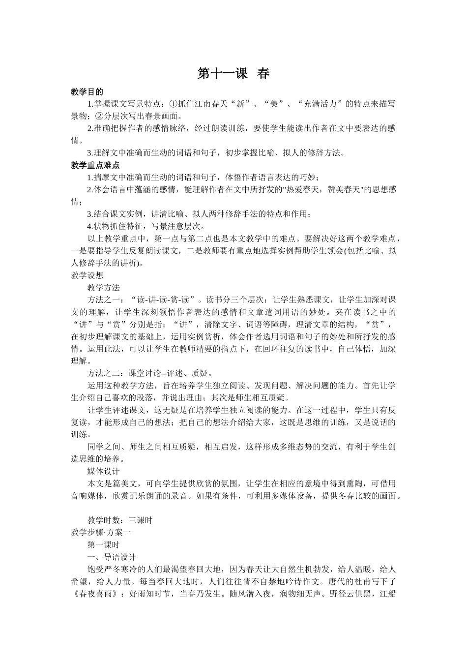 (部编)初中语文人教2011课标版七年级上册第一课《春》_第1页