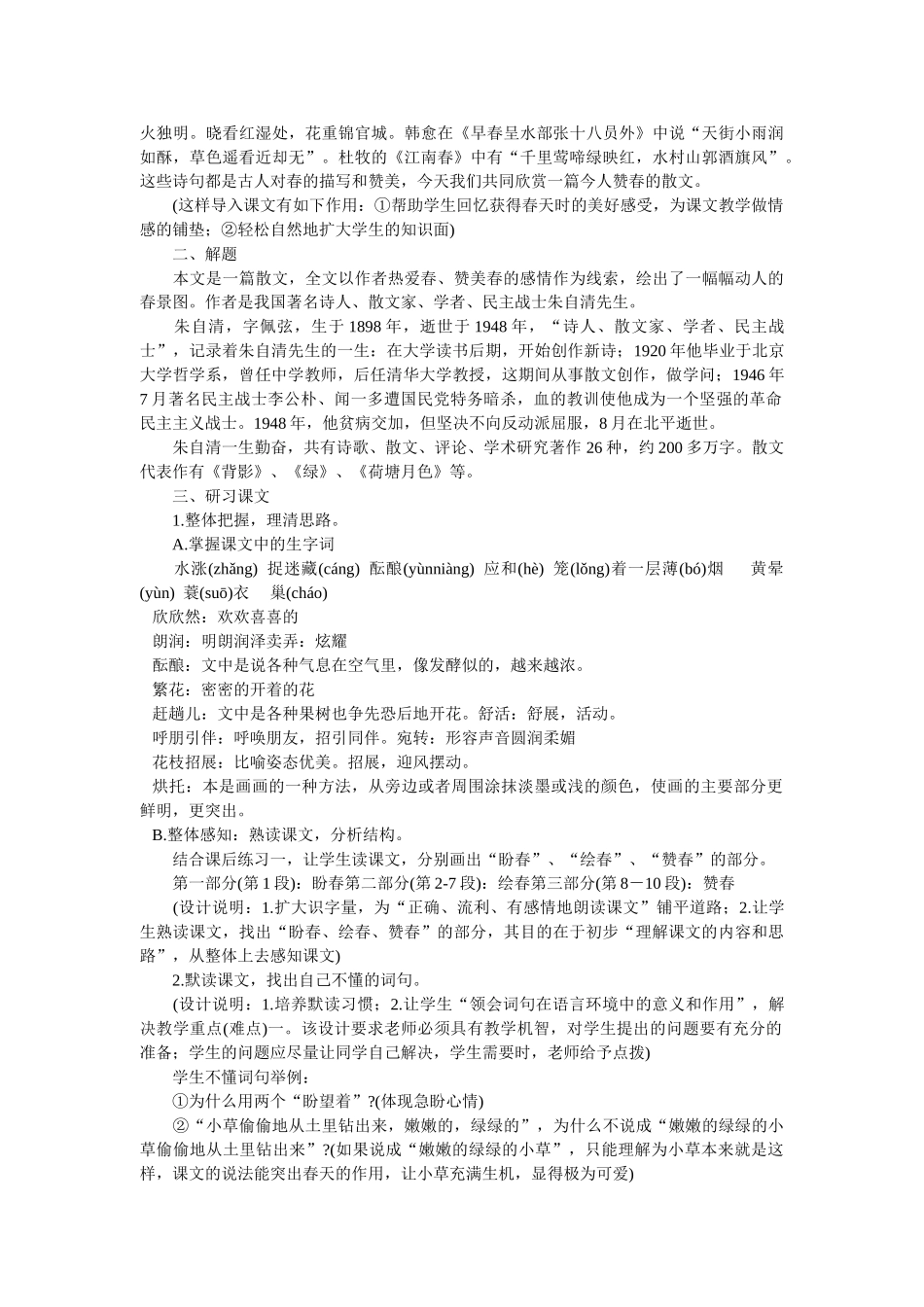 (部编)初中语文人教2011课标版七年级上册第一课《春》_第2页