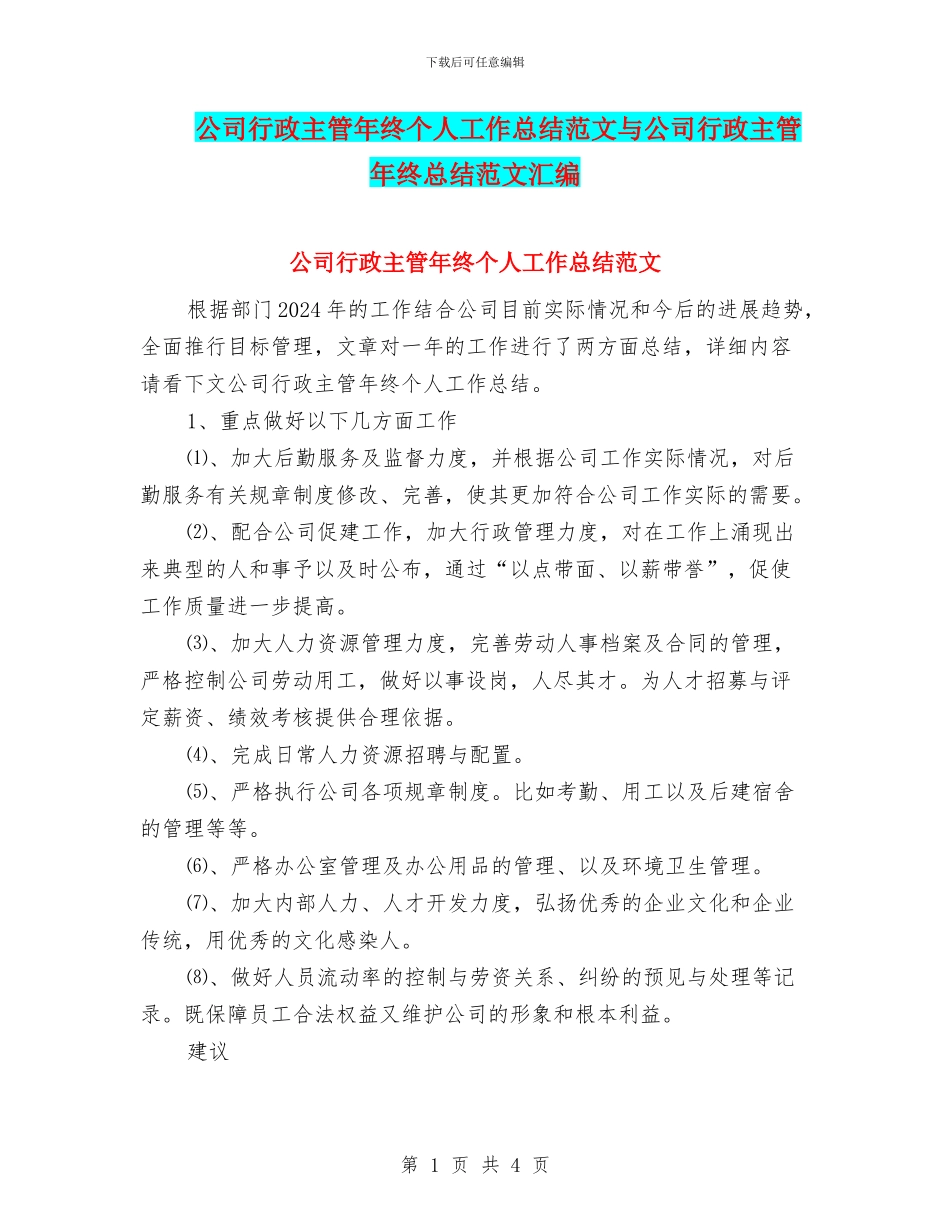 公司行政主管年终个人工作总结范文与公司行政主管年终总结范文汇编_第1页