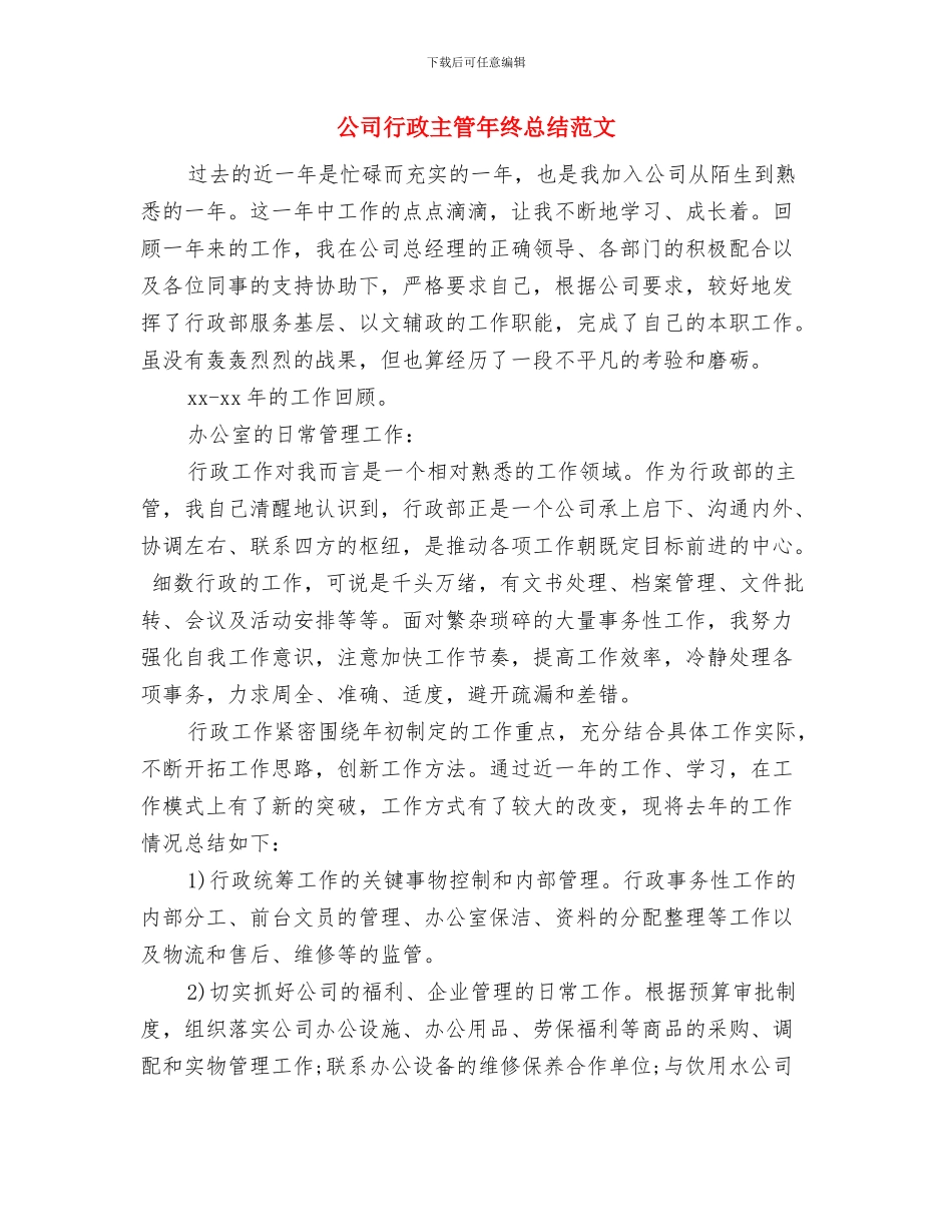 公司行政主管年终个人工作总结范文与公司行政主管年终总结范文汇编_第3页