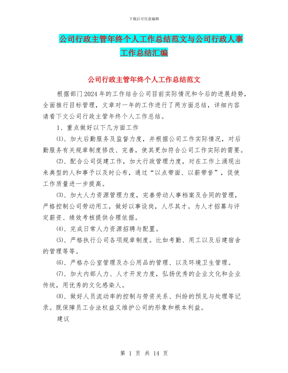 公司行政主管年终个人工作总结范文与公司行政人事工作总结汇编_第1页