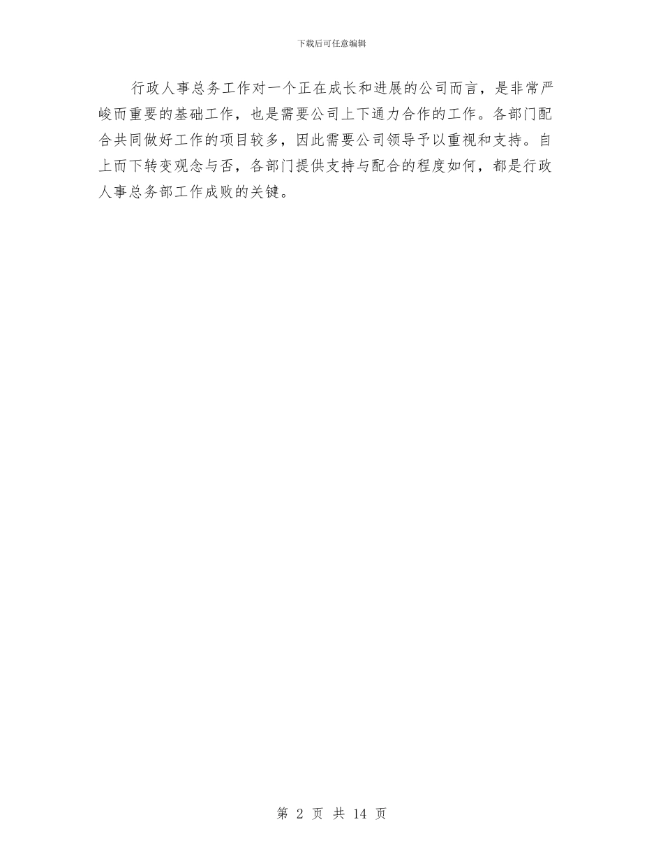 公司行政主管年终个人工作总结范文与公司行政人事工作总结汇编_第2页