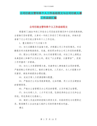 公司行政主管年终个人工作总结范文与公司行政人事工作总结汇编