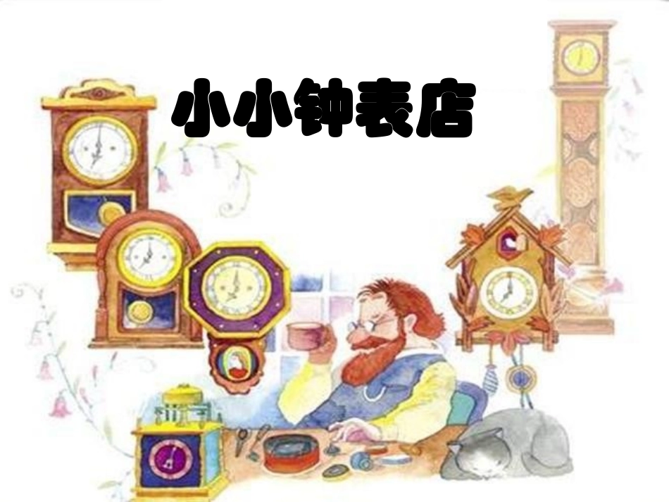 第12课小小钟表店_第3页
