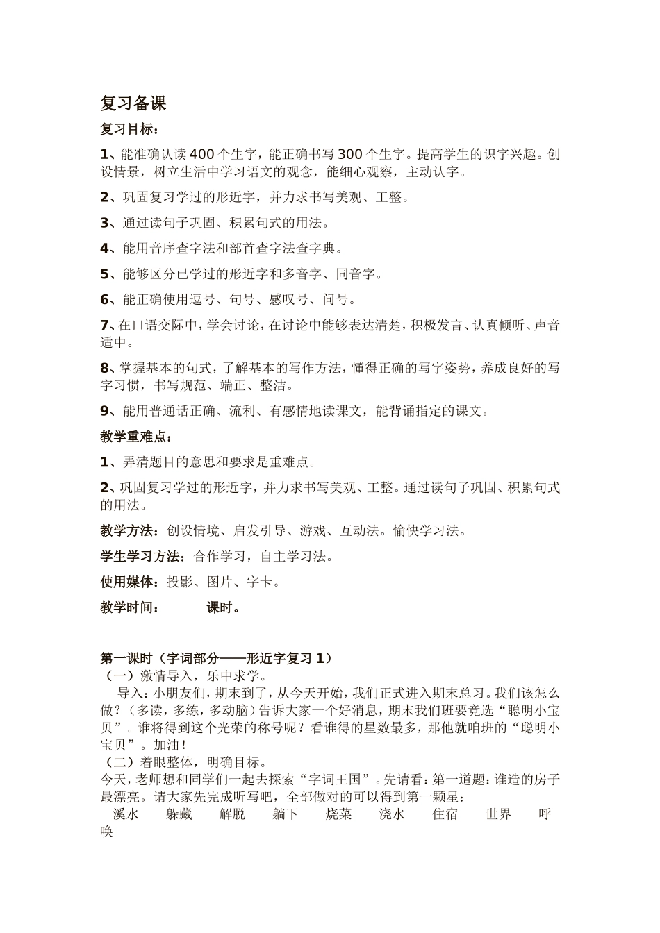 复习备课二年级语文_第1页