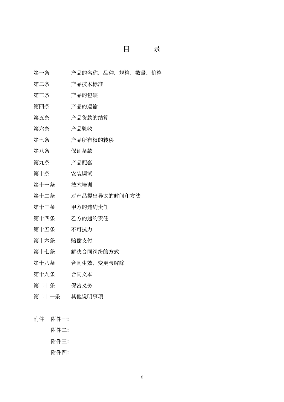 企业产品销售合同_第2页