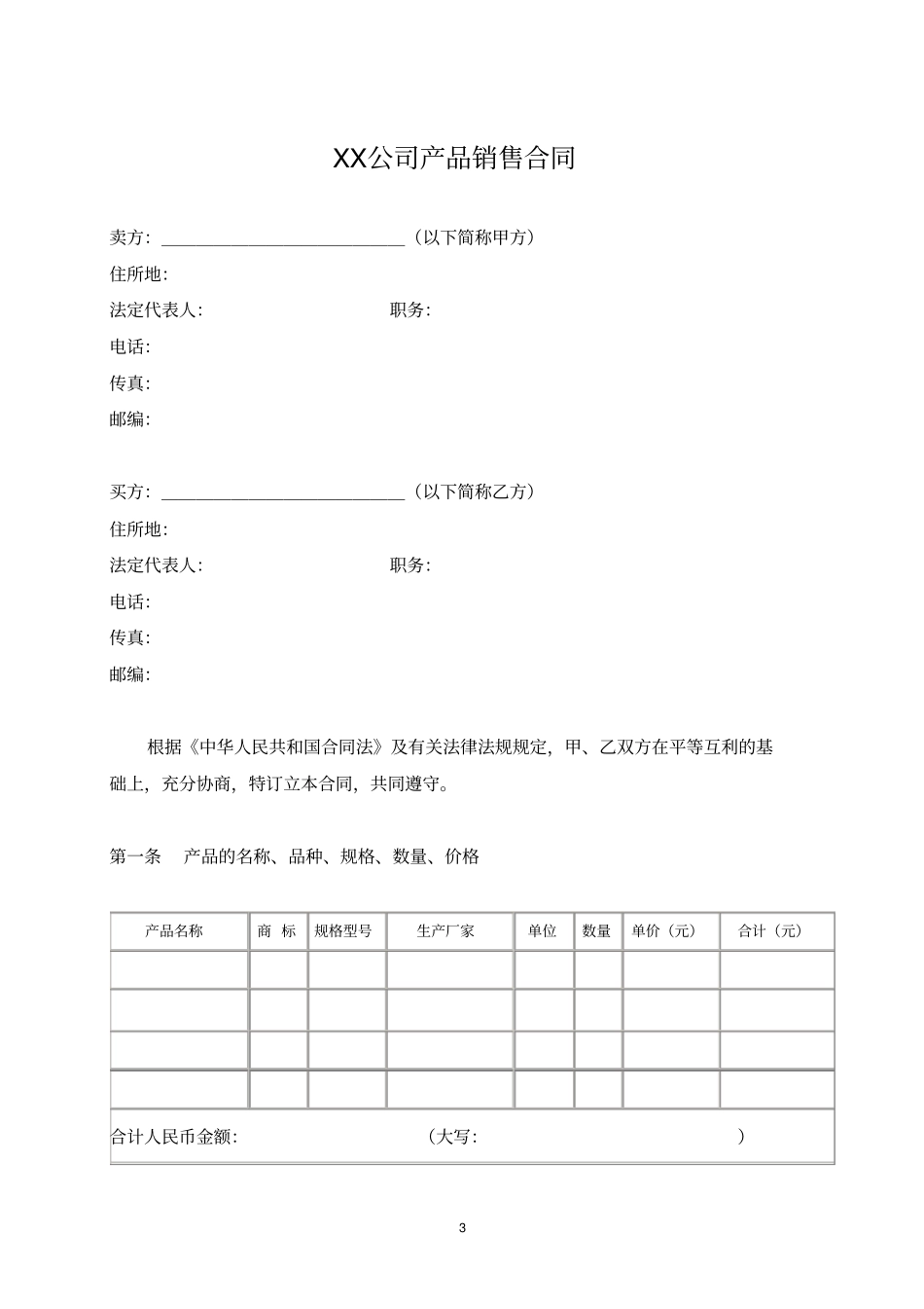 企业产品销售合同_第3页