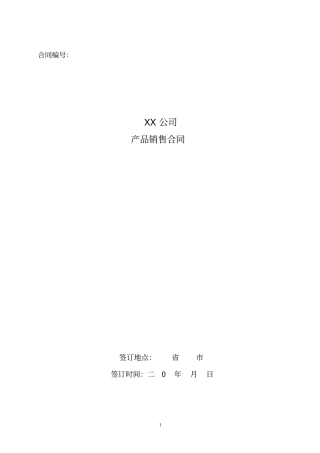 企业产品销售合同