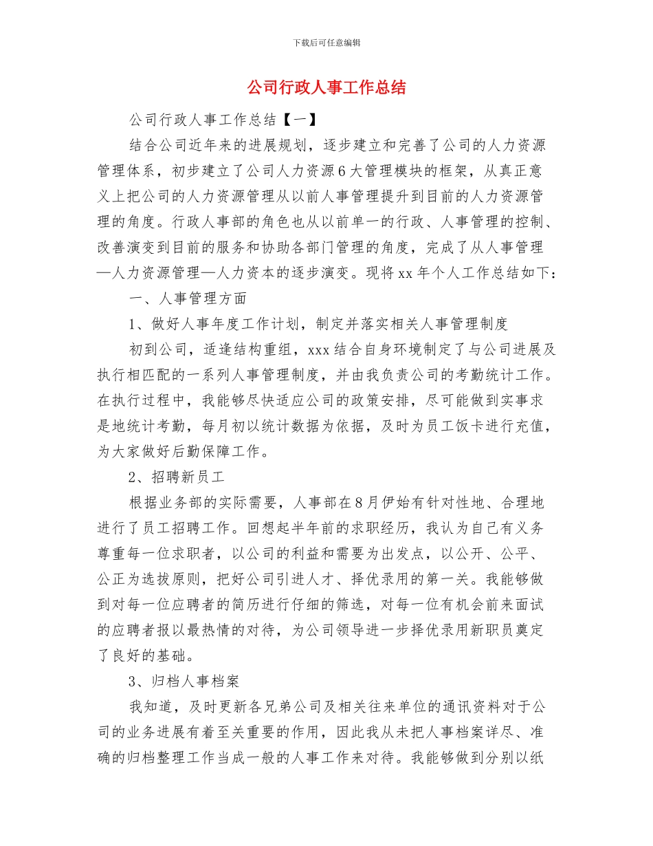 公司行政主管年终总结范文与公司行政人事工作总结汇编_第3页