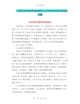 公司行政主管年终总结范文与公司行政人事工作总结汇编
