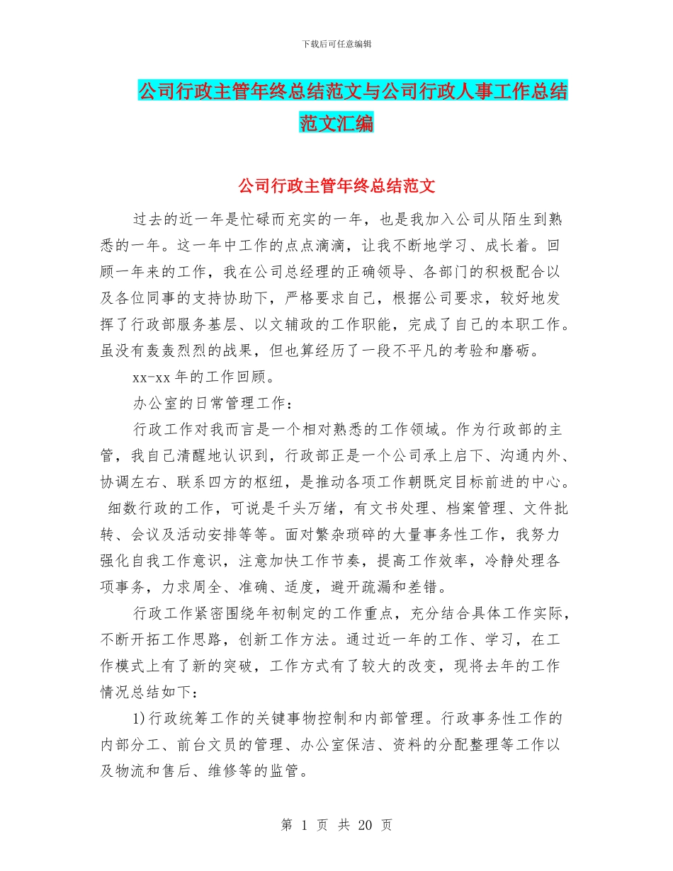 公司行政主管年终总结范文与公司行政人事工作总结范文汇编_第1页