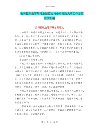 公司行政主管年终总结范文与公司行政人事工作总结范文汇编