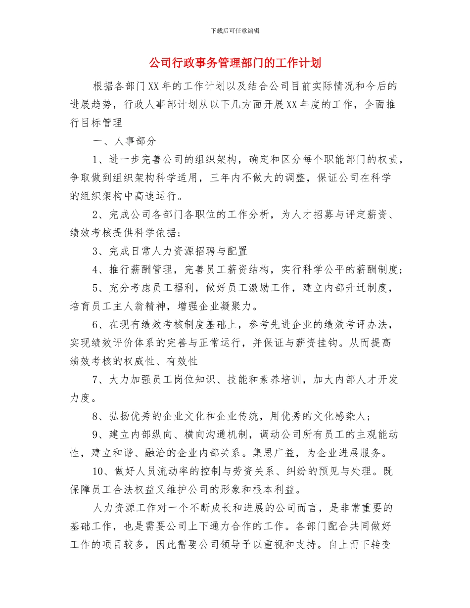 公司行政事务管理部门工作计划与公司行政事务管理部门的工作计划汇编_第3页