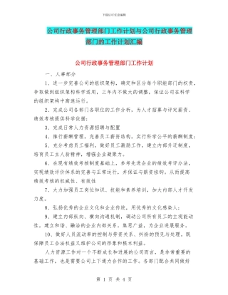 公司行政事务管理部门工作计划与公司行政事务管理部门的工作计划汇编
