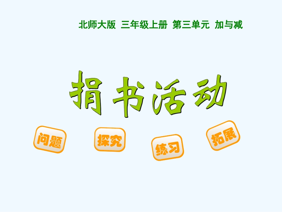 小学数学北师大2011课标版三年级三年级数学《捐书活动》_第1页