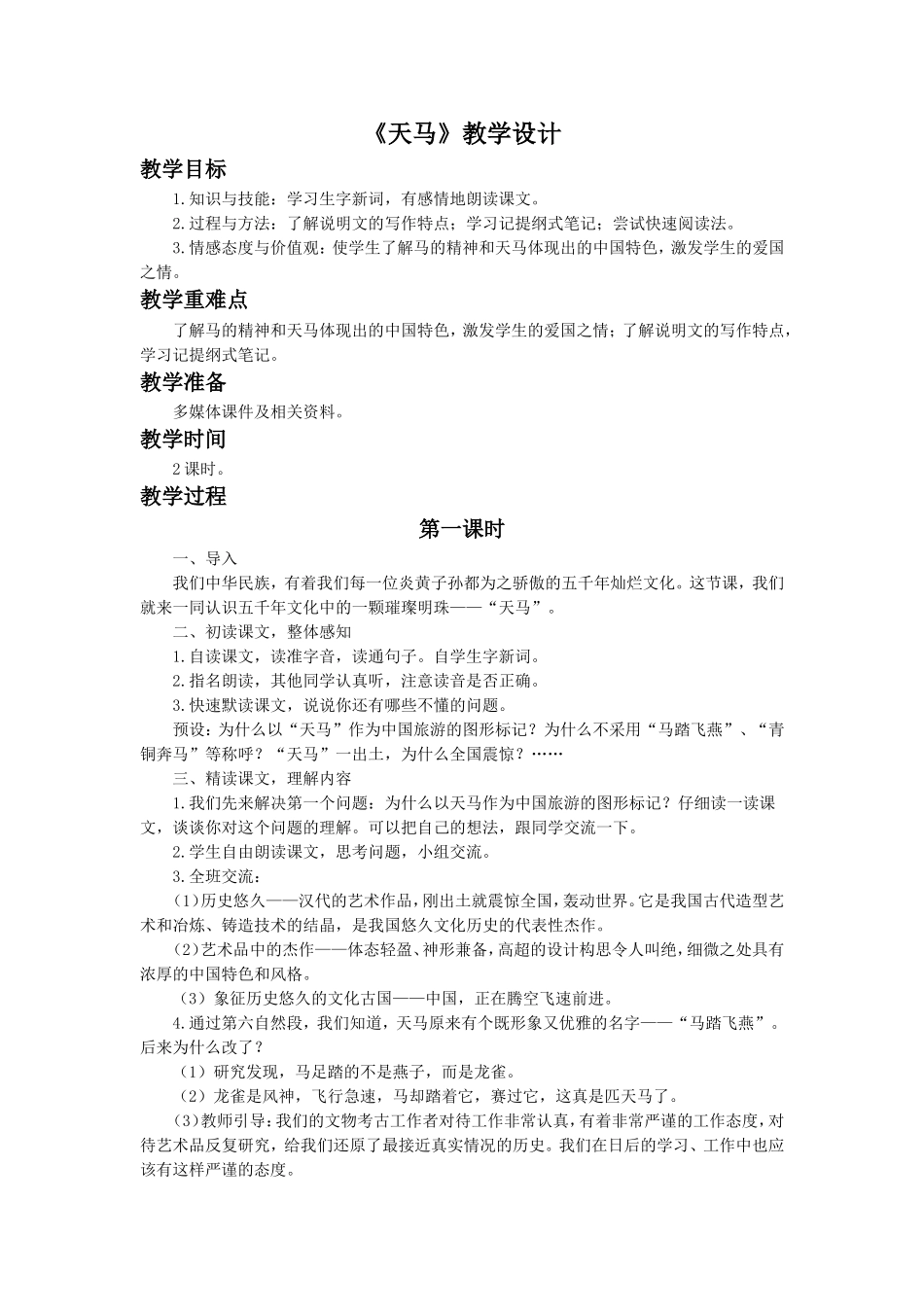 《天马》教学设计2_第1页