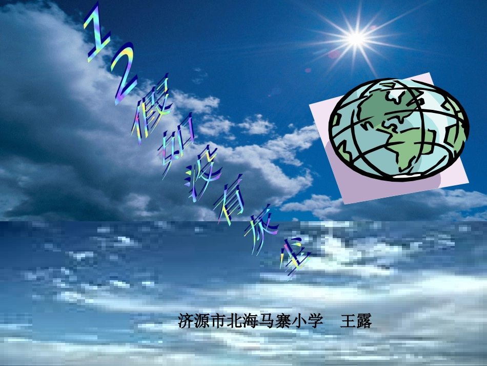 《12假如没有灰尘》PPT课件_第3页