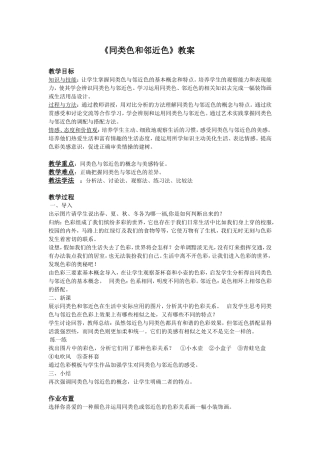《同类色和邻近色》讲课教案