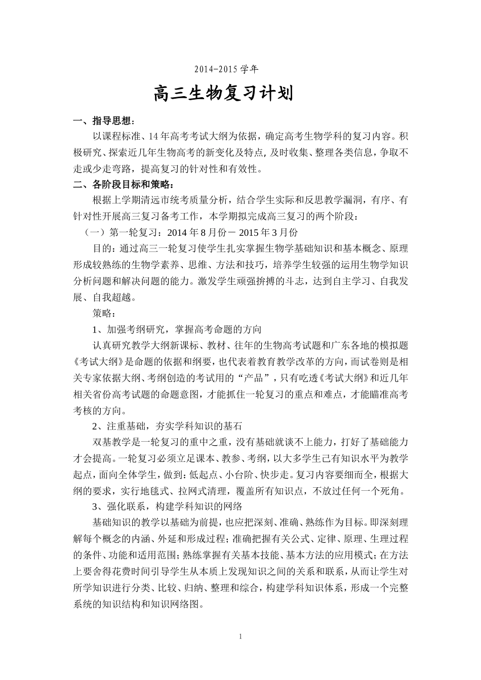 14-15年高三复习计划_第1页