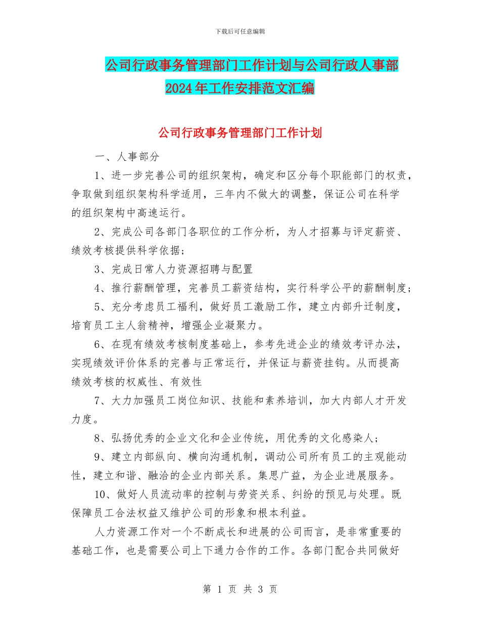 公司行政事务管理部门工作计划与公司行政人事部2024年工作安排范文汇编_第1页