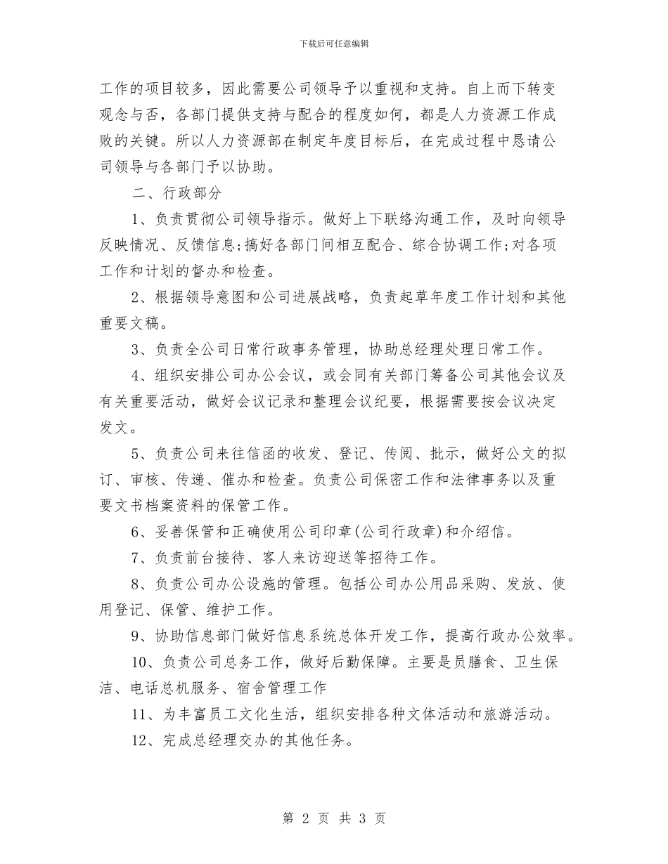 公司行政事务管理部门工作计划与公司行政人事部2024年工作安排范文汇编_第2页