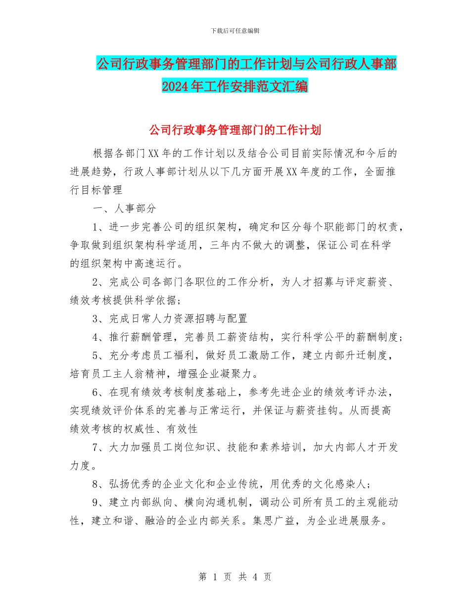 公司行政事务管理部门的工作计划与公司行政人事部2024年工作安排范文汇编_第1页