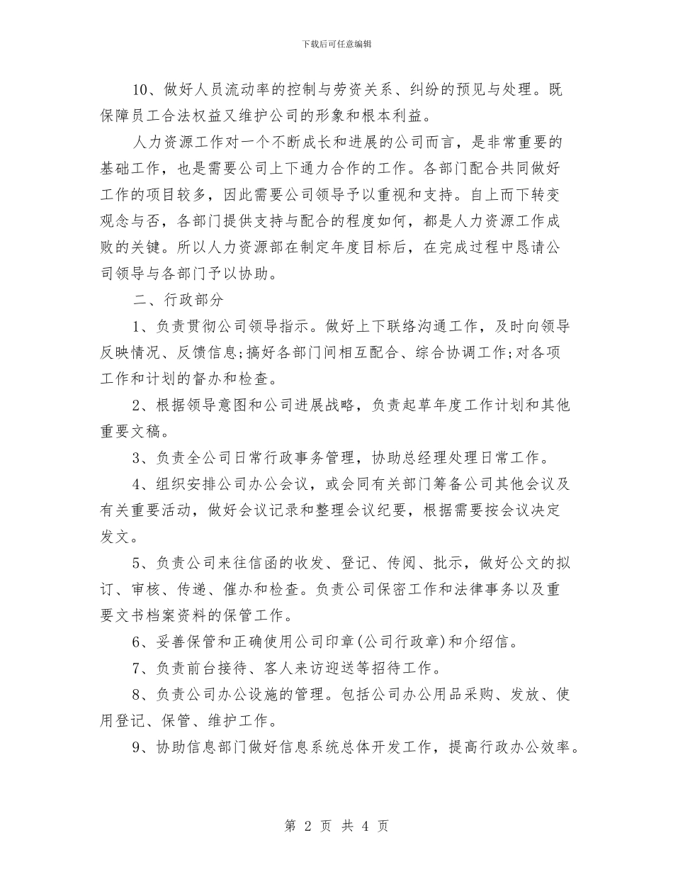 公司行政事务管理部门的工作计划与公司行政人事部2024年工作安排范文汇编_第2页