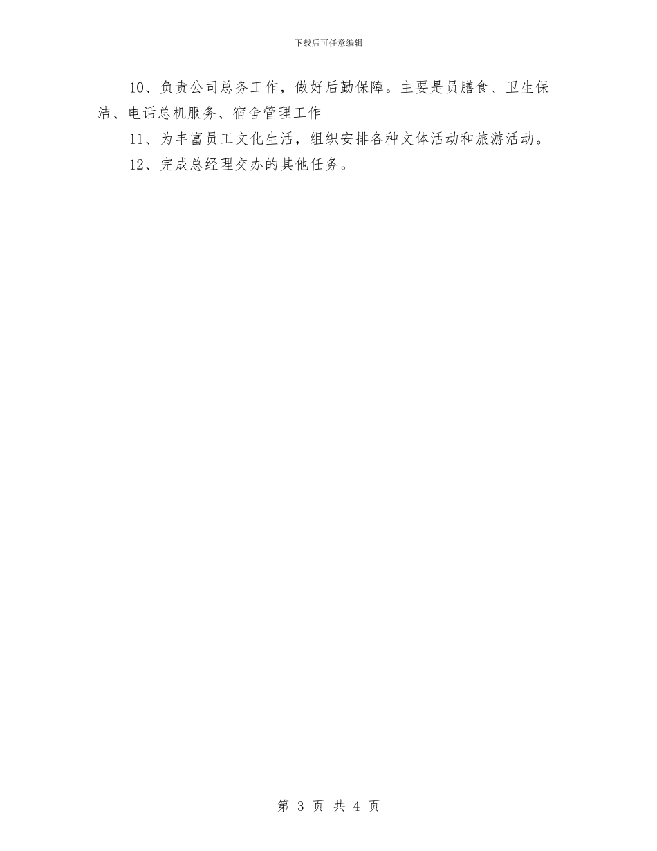 公司行政事务管理部门的工作计划与公司行政人事部2024年工作安排范文汇编_第3页