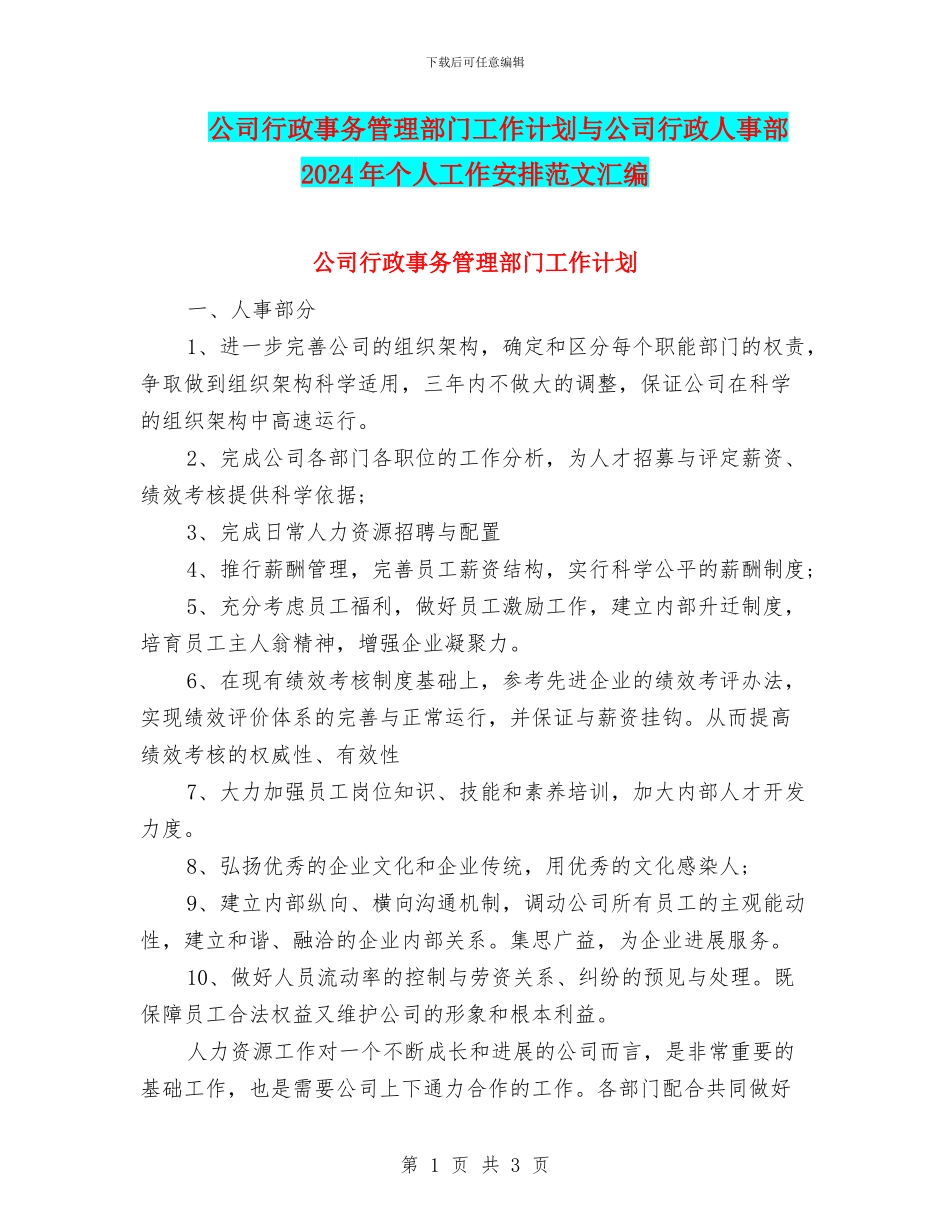 公司行政事务管理部门工作计划与公司行政人事部2024年个人工作安排范文汇编_第1页