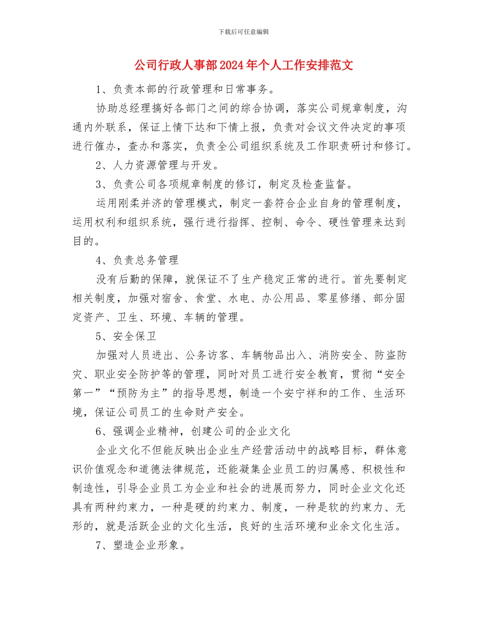 公司行政事务管理部门工作计划与公司行政人事部2024年个人工作安排范文汇编_第3页