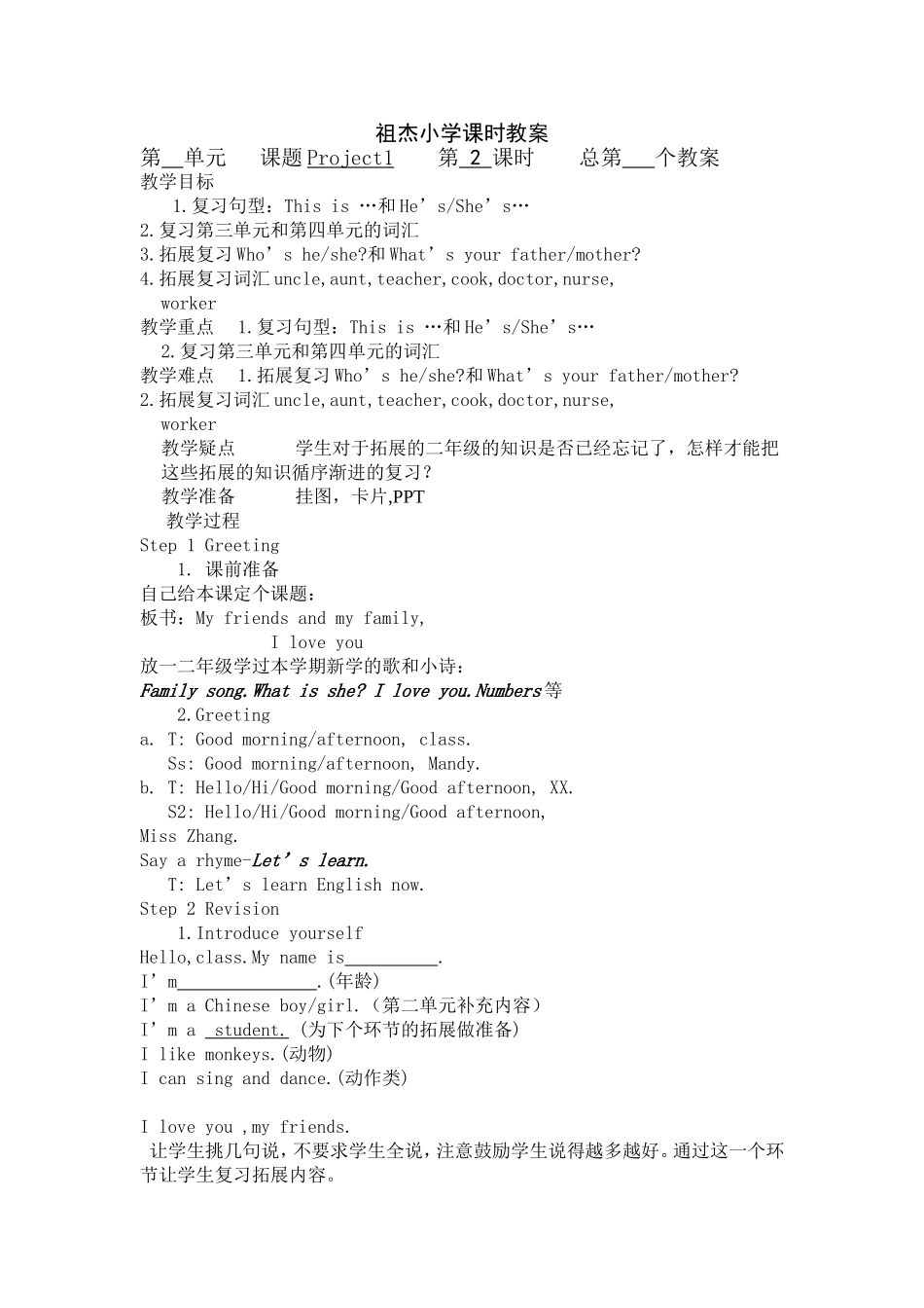 祖杰小学课时教案Project1(2)_第1页