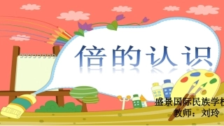 人教2011版小学数学三年级倍的认识ppt