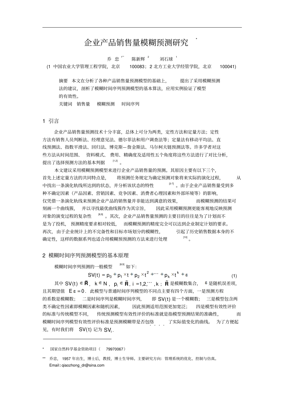 企业产品销售量模煳预测研究_第2页