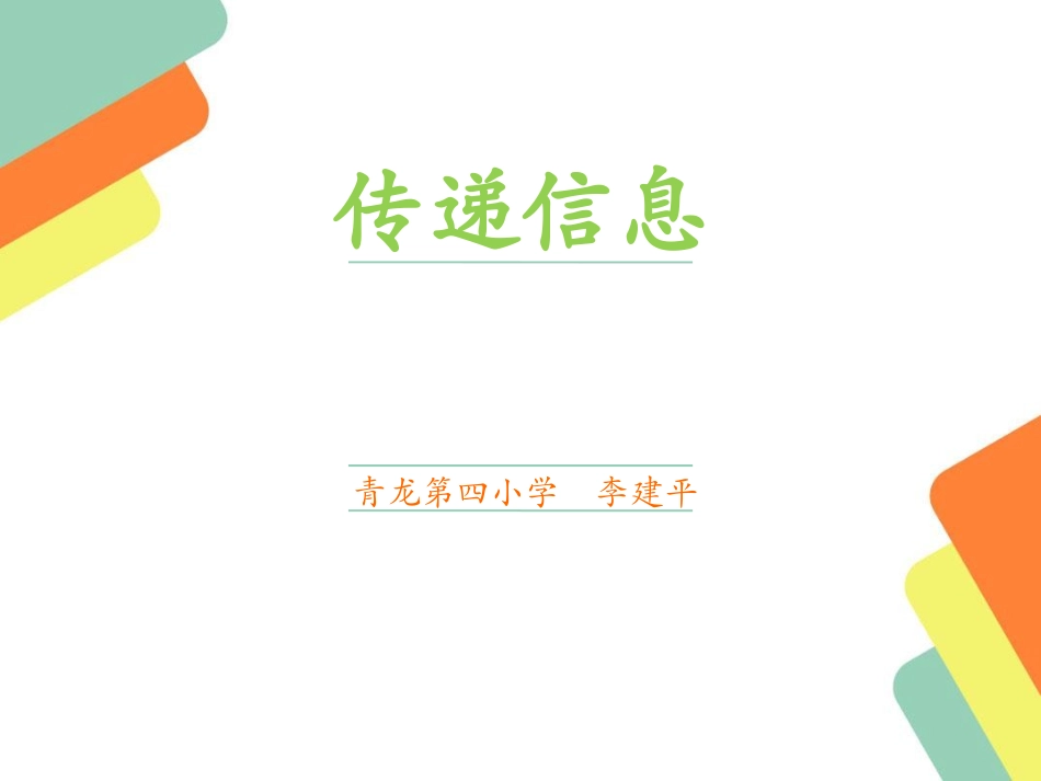 17传递信息_第1页