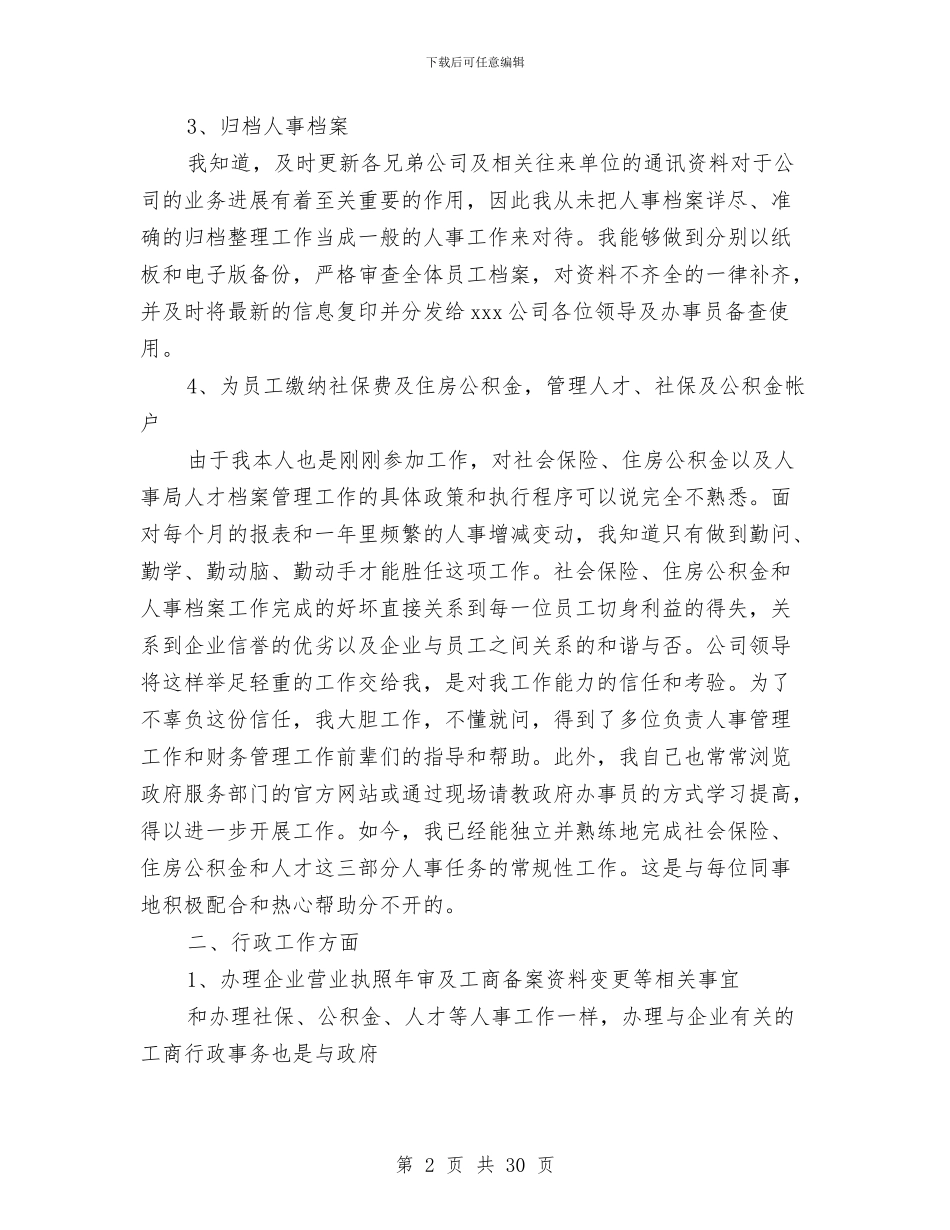 公司行政人事工作总结与公司行政人事工作总结范文汇编_第2页