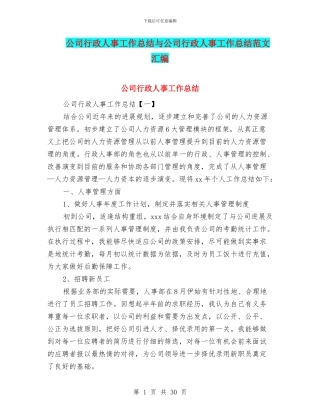 公司行政人事工作总结与公司行政人事工作总结范文汇编