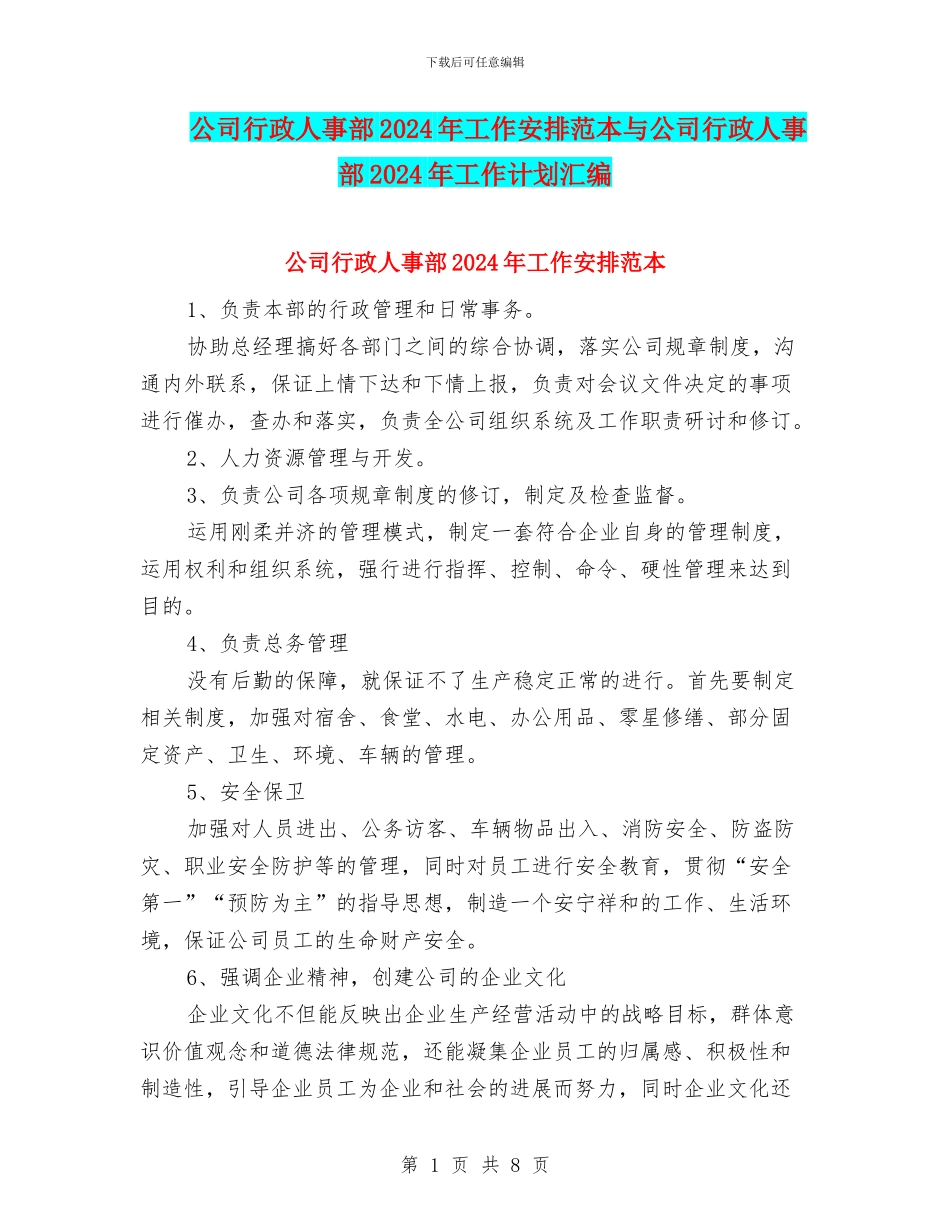 公司行政人事部2024年工作安排范本与公司行政人事部2024年工作计划汇编_第1页