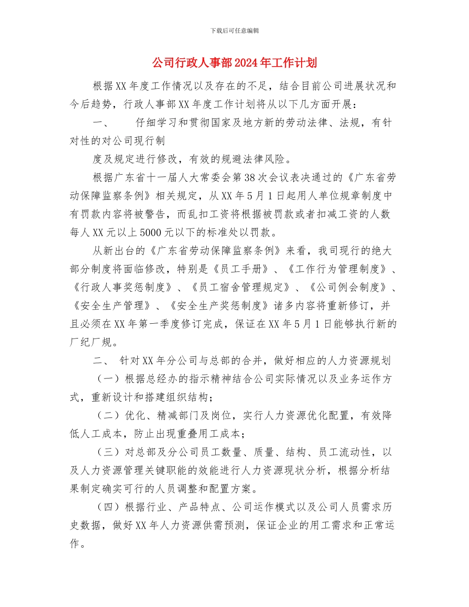 公司行政人事部2024年工作安排范本与公司行政人事部2024年工作计划汇编_第3页