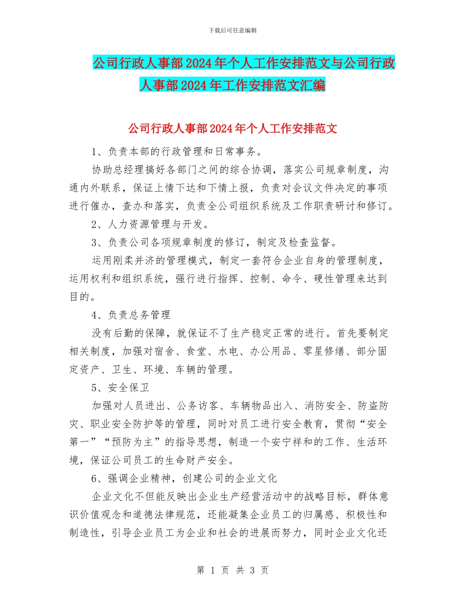 公司行政人事部2024年个人工作安排范文与公司行政人事部2024年工作安排范文汇编_第1页