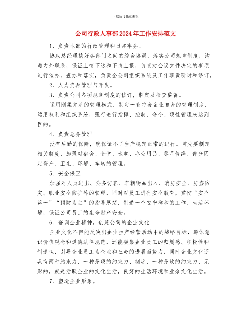 公司行政人事部2024年个人工作安排范文与公司行政人事部2024年工作安排范文汇编_第3页