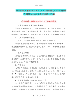 公司行政人事部2024年个人工作安排范文与公司行政人事部2024年工作安排范文汇编