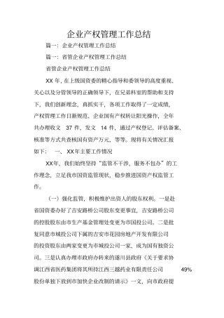 企业产权管理工作总结