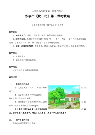 人教版小学语文第一册第四单元识安二《比一比》第一课时教案