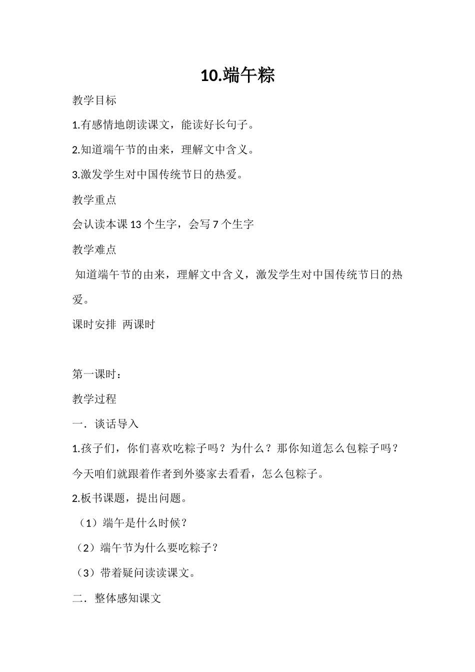 (部编)人教语文2011课标版一年级下册10端午节_第1页