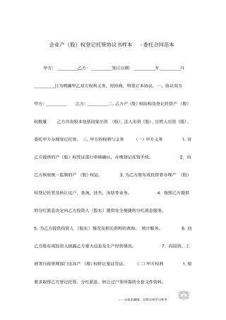 企业产股权登记托管协议书样本-委托合同范本
