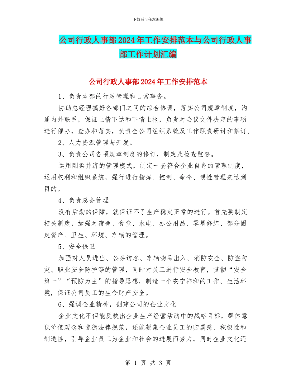 公司行政人事部2024年工作安排范本与公司行政人事部工作计划汇编_第1页