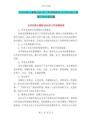 公司行政人事部2024年工作安排范本与公司行政人事部工作计划汇编