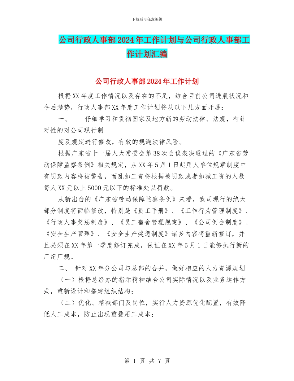 公司行政人事部2024年工作计划与公司行政人事部工作计划汇编_第1页